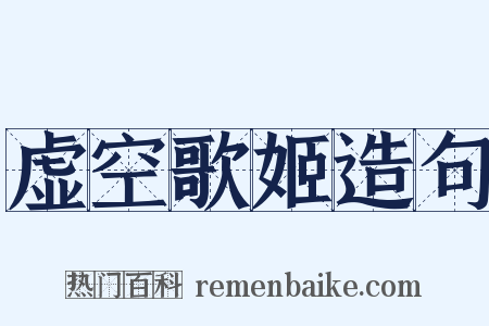 虚空歌姬造句是什么意思的图片